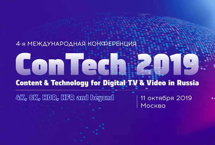 Картинка Опубликована программа конференции ConTech 2019. Content & Technology for Digital TV & Video in Russia